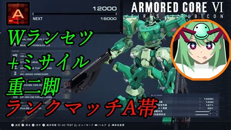 【ac6 ランクマッチ①】wランセツミサイル重二脚（メリーゲート）【アーマードコア6】【armored Core6 Pvp】 Youtube