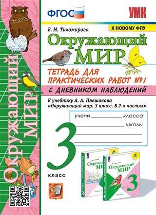 3 кл. Часть 1. Окружающий мир. Тетрадь для практич. работ с дневником ...