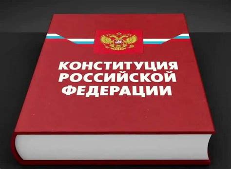Общая характеристика Конституции РФ. Конституция Российской Федерации ...