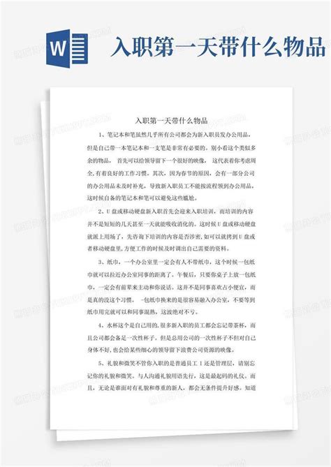 入职第一天带什么物品word模板下载 编号lezxdjgy 熊猫办公