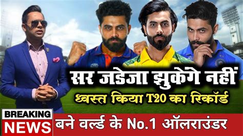 Ravindra Jadeja record रवदर जडज न T20 म रच इतहस बन दनय