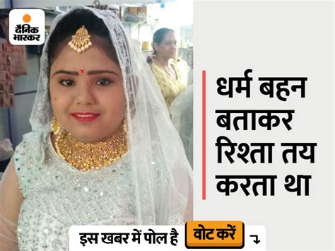 Rajasthan Looteri Dulhan Story Bride Shabnam Brother Cheated Many In