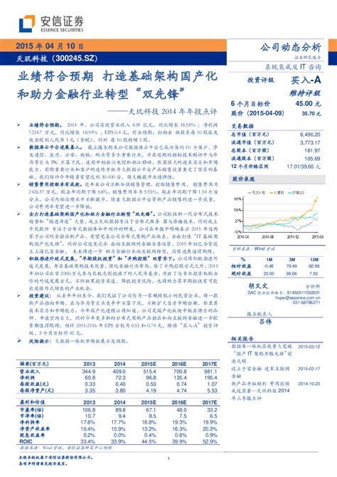 天玑科技300245 2015 04 10 胡又文 安信证券 自