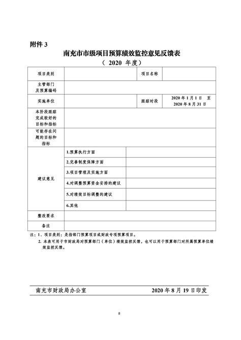 中国人民政治协商会议南充市委员会南充市财政局关于开展2020年度市级预算绩效运行监控管理工作的通知