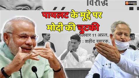 Sachin Pilot Pm Narendra Modi Took A Pinch Of Rajasthan Chief Minister Ashok Gehlot सचिन पायलट