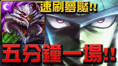 【神魔之塔】『五分鐘一場！』巴龍速刷蟻王夢魘！👉『嵌合蟻的王』【小許】 Youtube