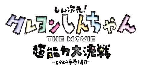 「しん次元！クレヨンしんちゃんthe Movie 超能力大決戦 ～とべとべ手巻き寿司～」タイトルロゴ しん次元！「映画クレヨンしんちゃん