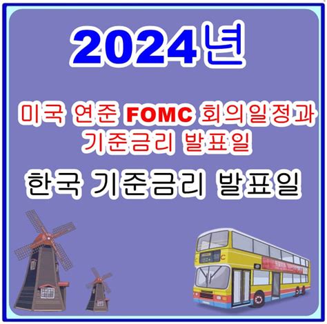 2024년 미국 연준 Fomc 회의일정과 기준금리 발표일 한국 기준금리 발표일 주린파파의 Etf 와 미국주식 공부방