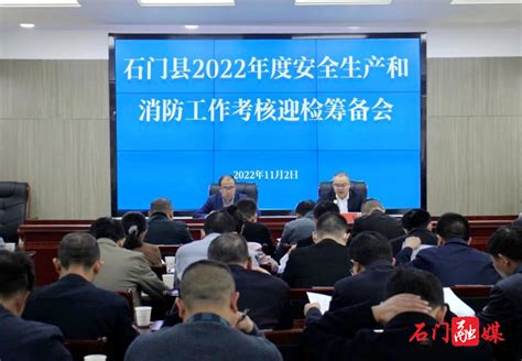 石门县部署2022年度安全生产与消防工作考核迎检工作本地要闻石门新闻网