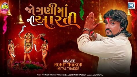 Check Out Latest Devotional Song Jogani Maa Ni Aarti Sung By Rohit