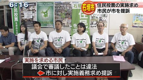 石垣市住民投票実施を求め市を提訴 Qab News Headline