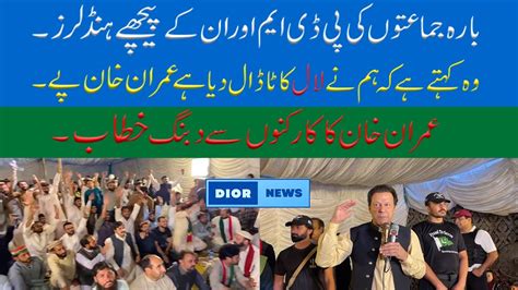 Chairman Pti Imran Khan Addressing Pti Workers At Rd Iftar In Zaman