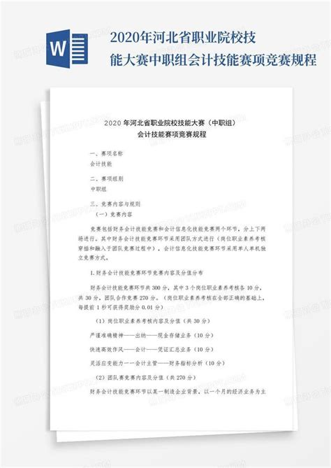 2020年河北省职业院校技能大赛中职组会计技能赛项竞赛规程word模板下载编号qwybjvzo熊猫办公