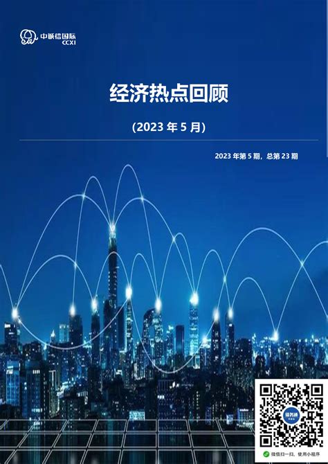 经济热点回顾（2023年5月）2023年第5期，总第23期