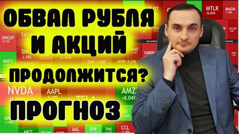 ОБВАЛ РУБЛЯ НЕ ОСТАНОВИТЬ Доллар по 150 Прогноз курса акций прогноз