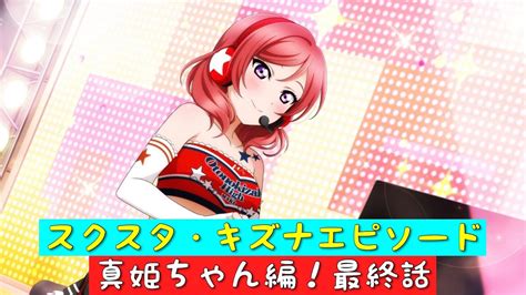 「スクスタ」スクスタストーリー・キズナエピソード・真姫ちゃん編！第34話（最終話）・みんなの笑顔が見たいから「ラブライブ」「μs