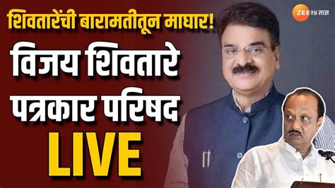 Vijay Shivtare Live अजित पवारांच्या विरोधात काय भूमिका घेणार विजय शिवतारे पत्रकार परिषद