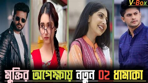 Bangla Top 2 New Natok 2023 Rj Farhan Niloy Alamgir Keya Payel