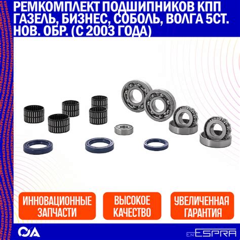 Ремкомплект подшипников КПП Газель, Бизнес, Соболь, Волга 5ст. нов. обр ...