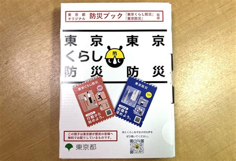 読まないといけない、東京都の防災ハンドブック「東京くらし防災」と「東京防災」 金井たかし（カナイタカシ） ｜ 選挙ドットコム