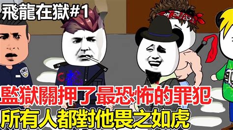 【飛龍在獄】ep1丨監獄關押了世界上最恐怖的罪犯，而男子是監獄二當家，所有人都對他畏之如虎！ 【情感雕王】 Youtube