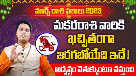 మార్చి 2023లో మకరరాశి వారికి వేగంగా అభివృద్ధి Makara Rasi March 2023 Sumantvdevotional