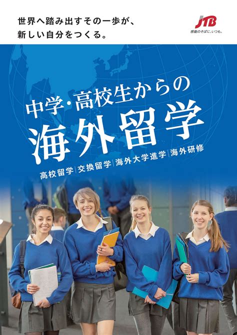 高校生からの海外留学中長期留学プログラムガイド 現地プログラム 中学・高校向け 海外プログラム サービス 学校・教育機関