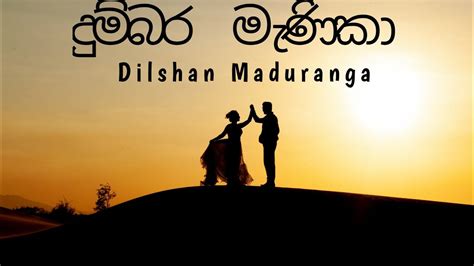 Dumbara Manika දුම්බර මැණිකා Dilshan Maduranga Lyrics Video