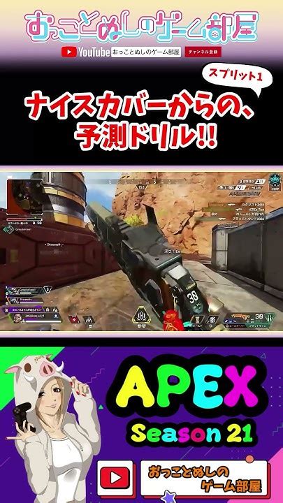 【ナイスカバーからの予想ドリル】 Shorts ショート Apex Apexlegends エペ エペ女子 Apexランク