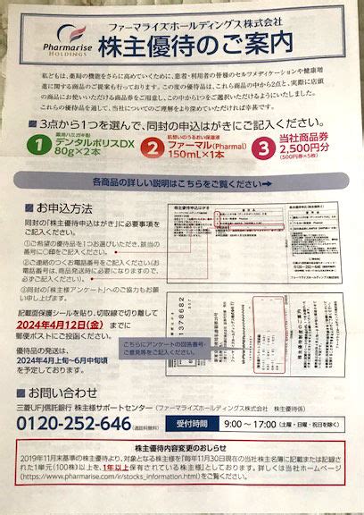 株主優待生活のすすめ ファーマライズから、株主優待案内が届きました！