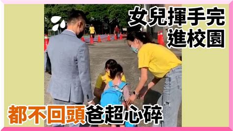 女兒第1天上學頭也不回進學校 爸望背影心碎｜父女道別｜前世情人｜轉身離開｜精選影片 Youtube