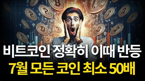 비트코인 끝났나요 7월 모든 코인 신고가 간다 Youtube