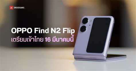 Oppo Find N2 Flip เคาะวันเปิดตัวในไทย 16 มีนาคมนี้ Droidsans