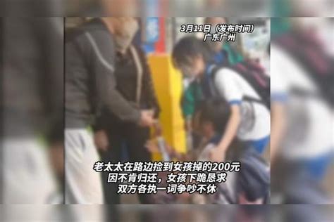 老人捡到200元不愿归还，女孩崩溃下跪：我这个钱是有用的！