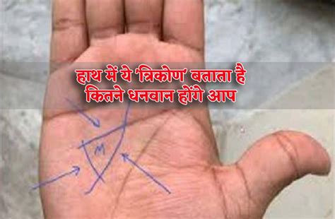 Triangle In Your Palm Gives Prosperity And Wealth In Your Life हथेली में ये त्रिकोण देता है