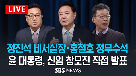 신임 정무수석에 홍철호 전 의원윤석열 대통령 정진석 비서실장 이어 정무수석도 직접 발표 Sbs Youtube