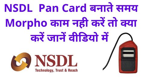 अगर NSDL क वबसइट पर Pan Card Ekyc क समय Morpho कम न कर त