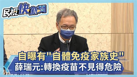 自曝有「自體免疫家族史」 薛瑞元：轉換疫苗不見得危險－民視新聞 Youtube