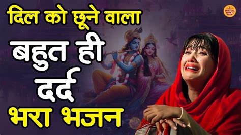 दिल को छूने वाला बहुत ही दर्द भरा भजन एक बार जरूर सुने Youtube