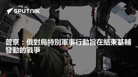 普京：俄對烏特別軍事行動旨在結束基輔發動的戰爭 2024年1月26日 俄羅斯衛星通訊社