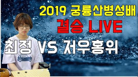 2019 궁륭산병성배 결승 Live 최정 Vs 저우홍위 1부 Youtube