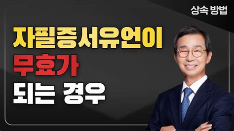 유언이 무효라고 자필증서유언이 무효가 되는 경우 Feat 무효인 유언의 반전 Youtube