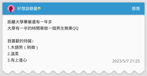 好想談戀愛😭 感情板 Dcard