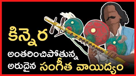 అంతరించిపోతున్న అరుదైన సంగీత వాయిద్యం కిన్నెర Kinnera Musical