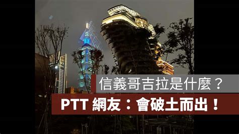 【信義哥吉拉】ptt 網友：會破土而出！陶朱隱園房價、陶朱隱園相片整理 果仁家 買房賣房 居家生活知識家