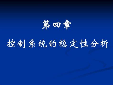 4 控制系统的稳定性分析 Spzhangword文档在线阅读与下载无忧文档