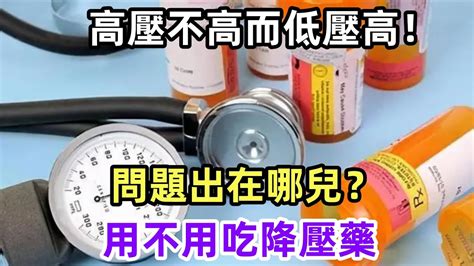 高壓不高，而低壓高！問題出在哪兒？用不用吃降壓藥，該吃哪種？健康常識養生保健健康健康飲食 Youtube