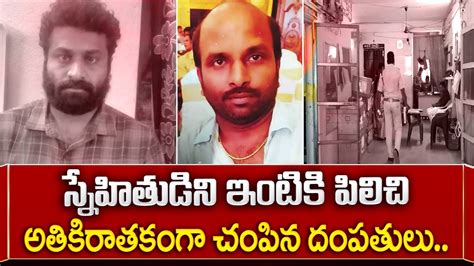 స్నేహితుడ్ని దా రు ణం గా చం పి న దంపతులు Latest News Updates Sumantv Youtube