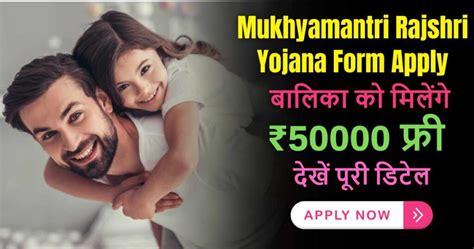 Mukhyamantri Rajshri Yojana Form 2024: मिलेंगे ₹50000 बालिका के जन्म से ...