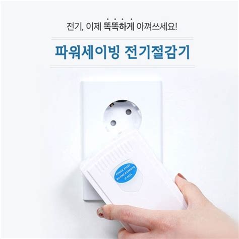 파워세이빙 전기절감기 전기절약기 가정용 에너지절약 에너지 세이버 전기세 전기 절약 절감 제품 갓샵